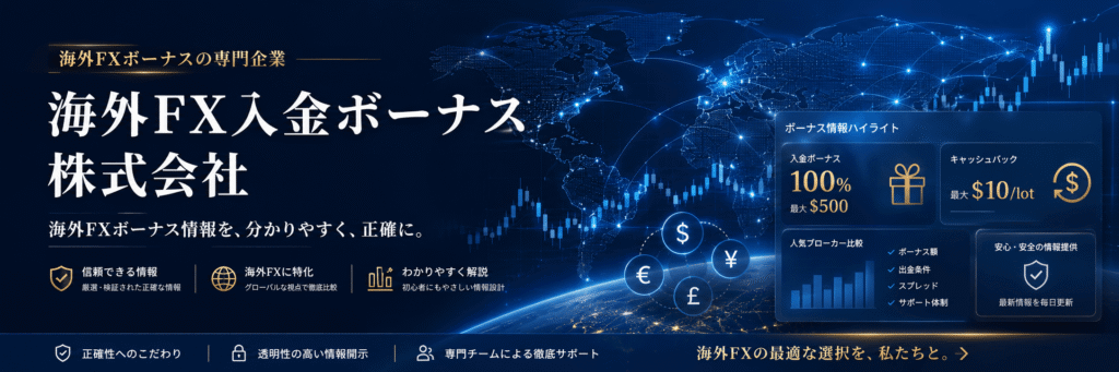 海外FX入金ボーナス株式会社