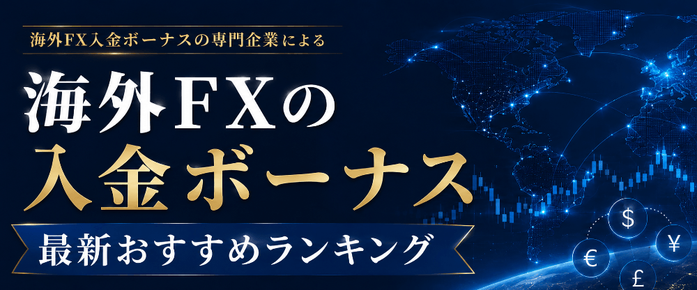 海外FXの入金ボーナス